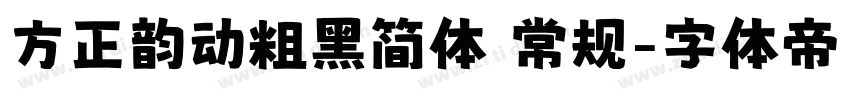 方正韵动粗黑简体 常规字体转换